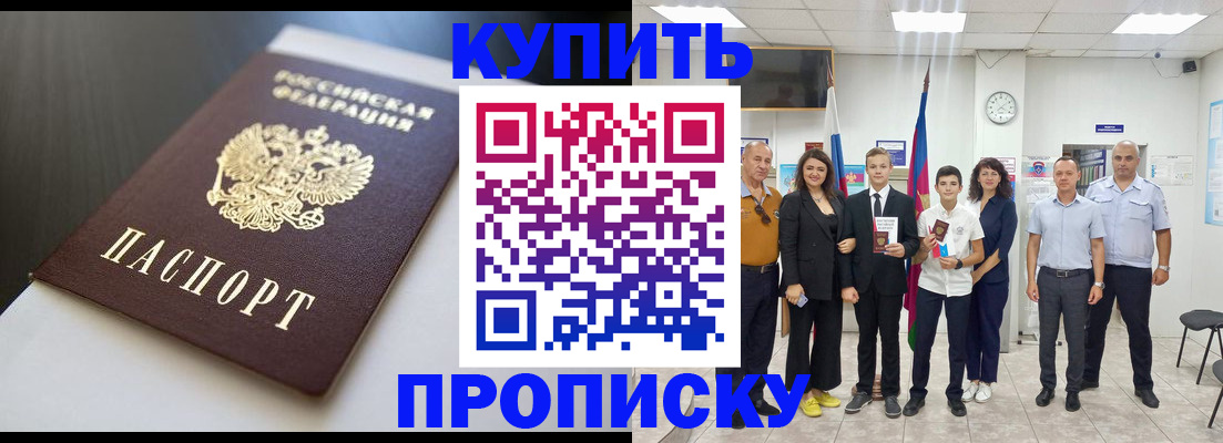 купить прописку в Шагонаре